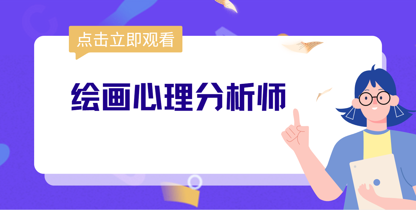 绘画心理分析师