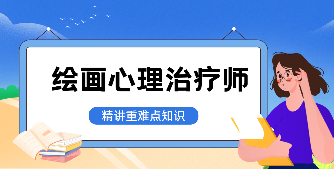 绘画心理治疗师