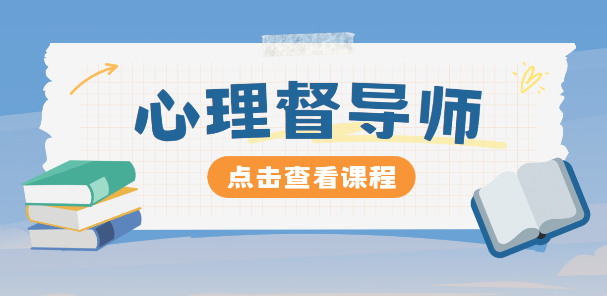 心理督导师