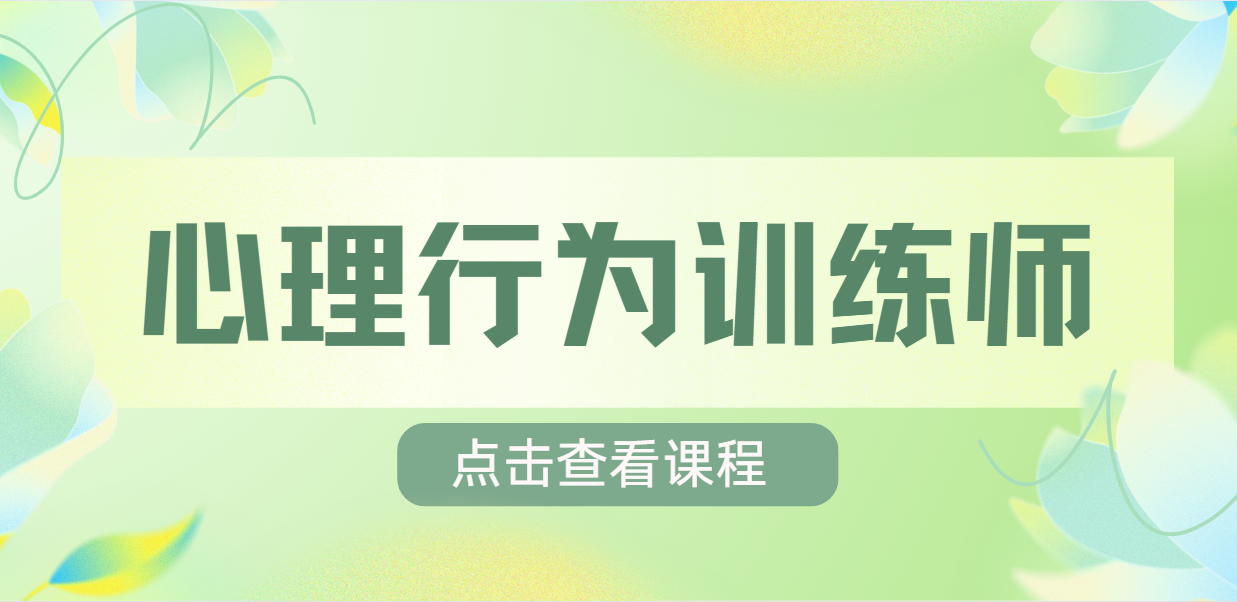 心理行为训练师