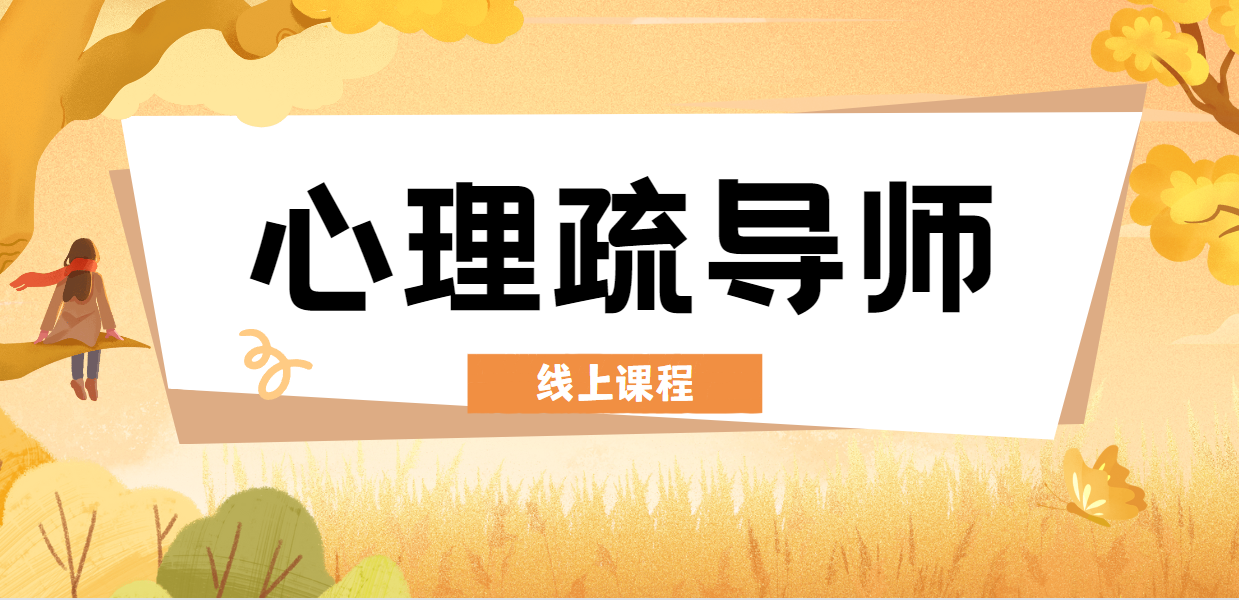 心理疏导师
