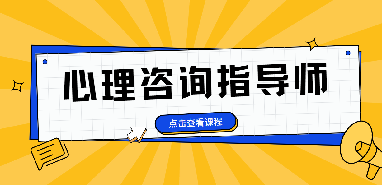 心理咨询指导师