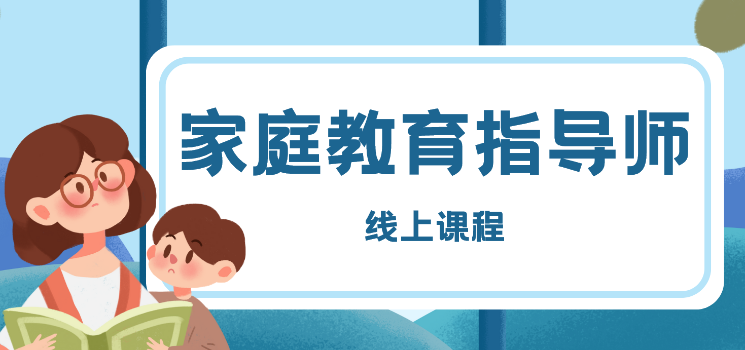 家庭教育指导师
